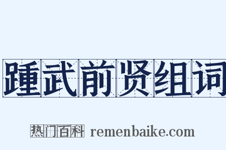 踵武前贤组词是什么意思的图片